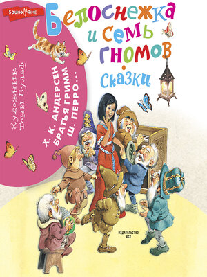cover image of Белоснежка и семь гномов. Сказки
